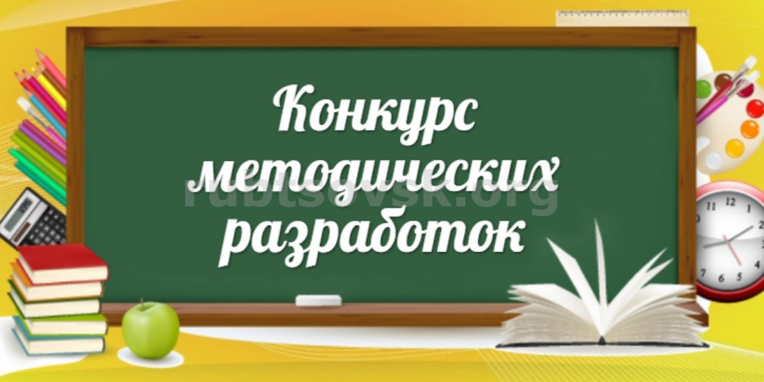 regionalnyy konkurs metodicheskih razrabotok