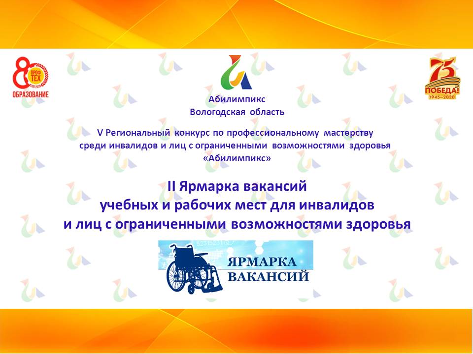 9Ярмарка вакансий