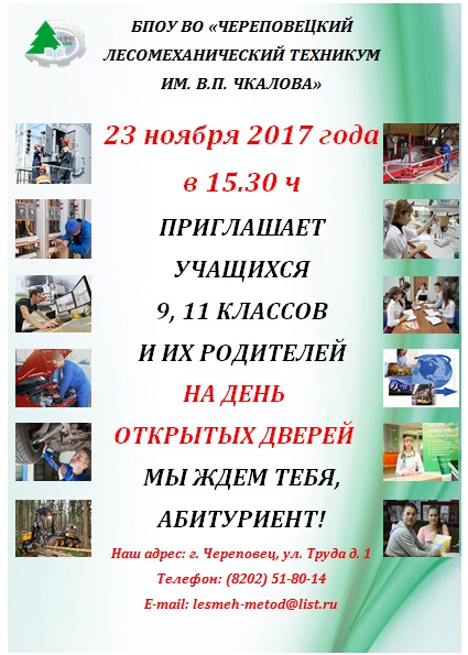 День откр дверей