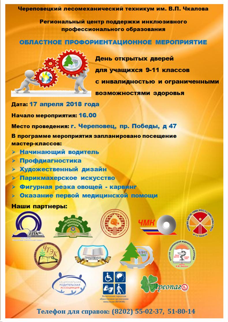 17.04.2018 День открытых дверей для лиц с инвалидностью и ОВЗ