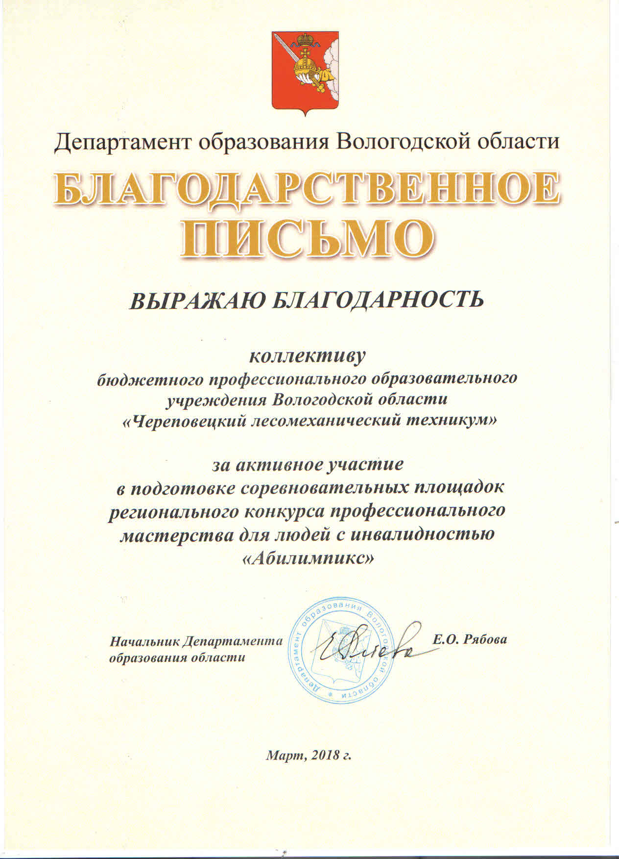 Благодарственное письмо ЧЛМТ Департамент образования ВО март 2018