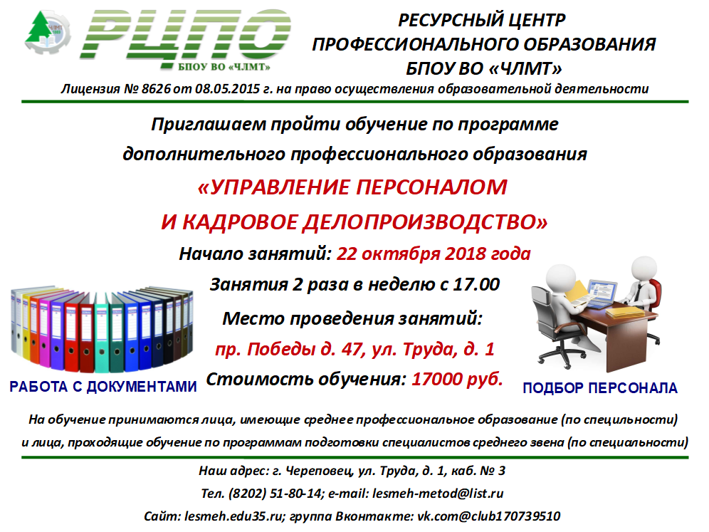 Набор на курсы управление персоналом 2018