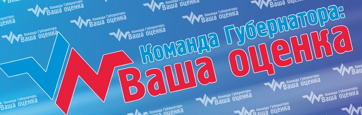 команда губернатора