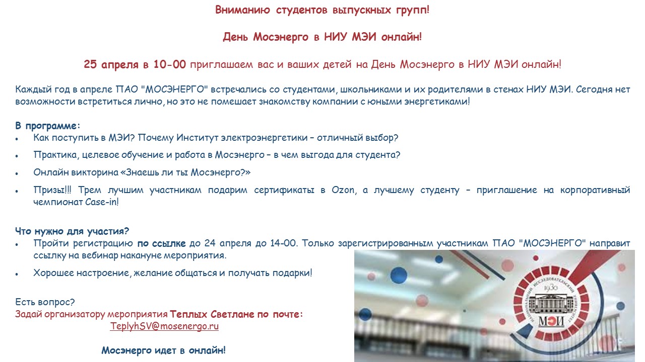 25.04.2020 День Мосэнерго в НИУ МЭИ онлайн