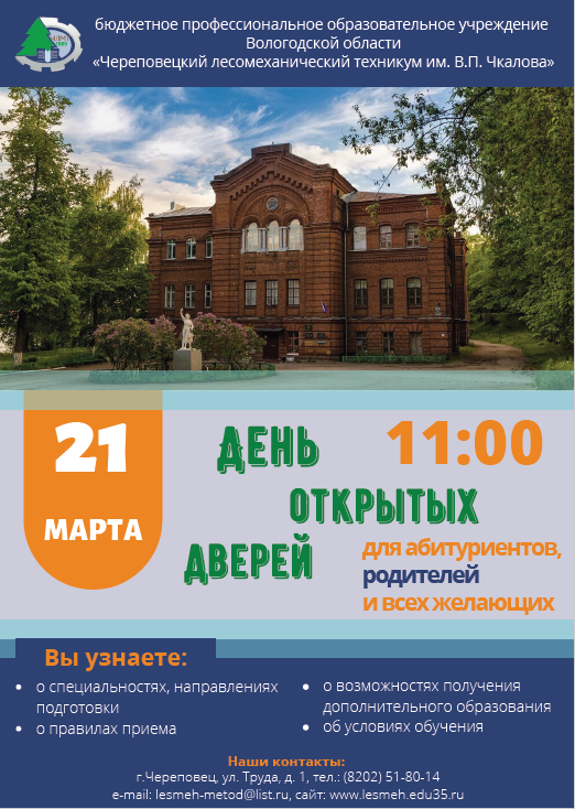 День открытых дверей 21.03.2020
