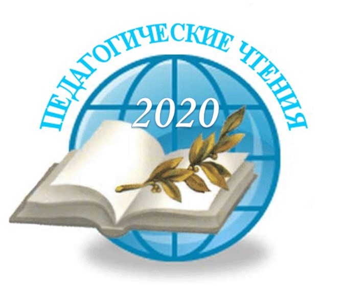 Рисунок1 пед чтения 2020