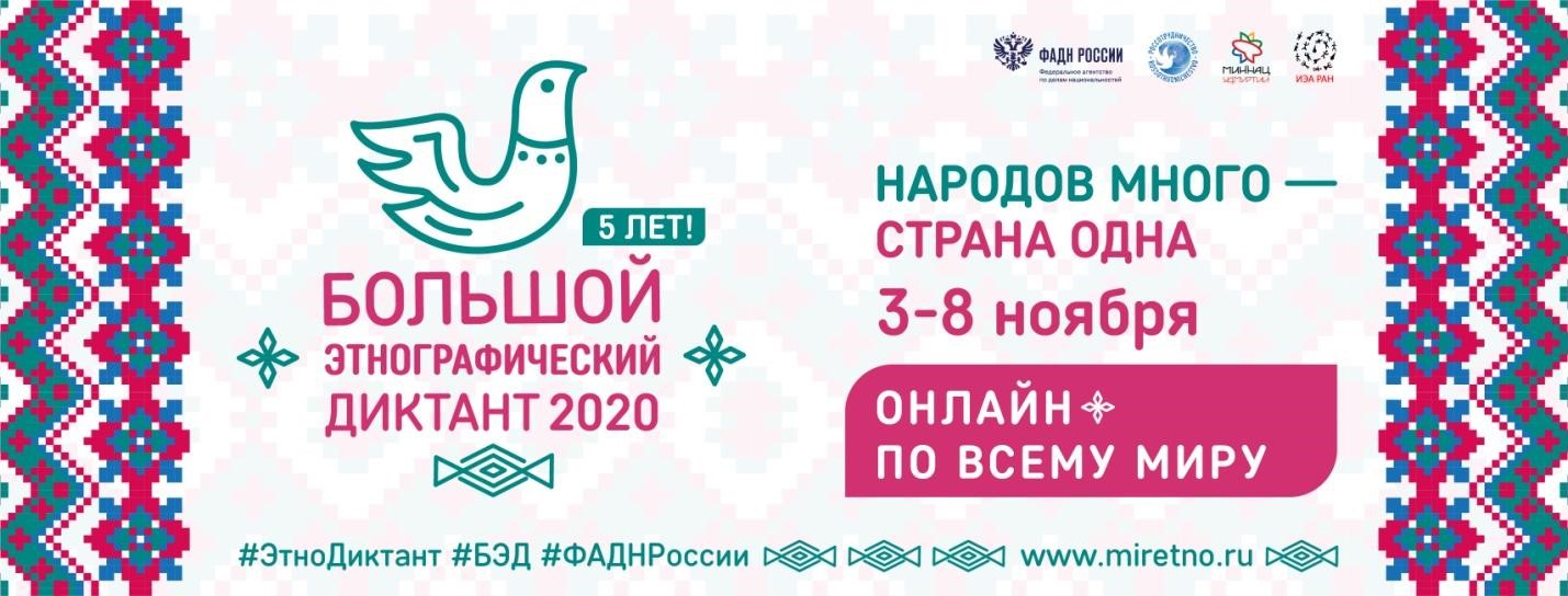 Этнографический диктант 2020