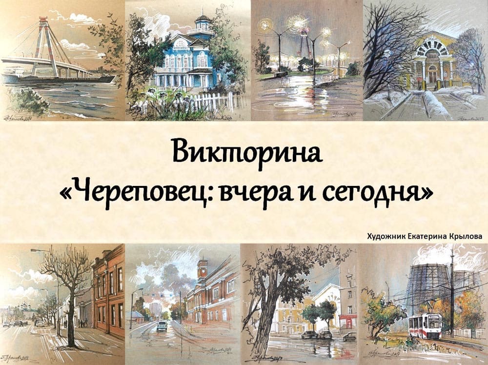 викторина Череповец