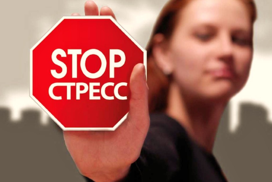 стоп стресс