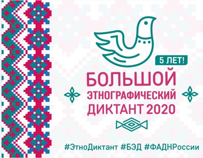 этнодиктант