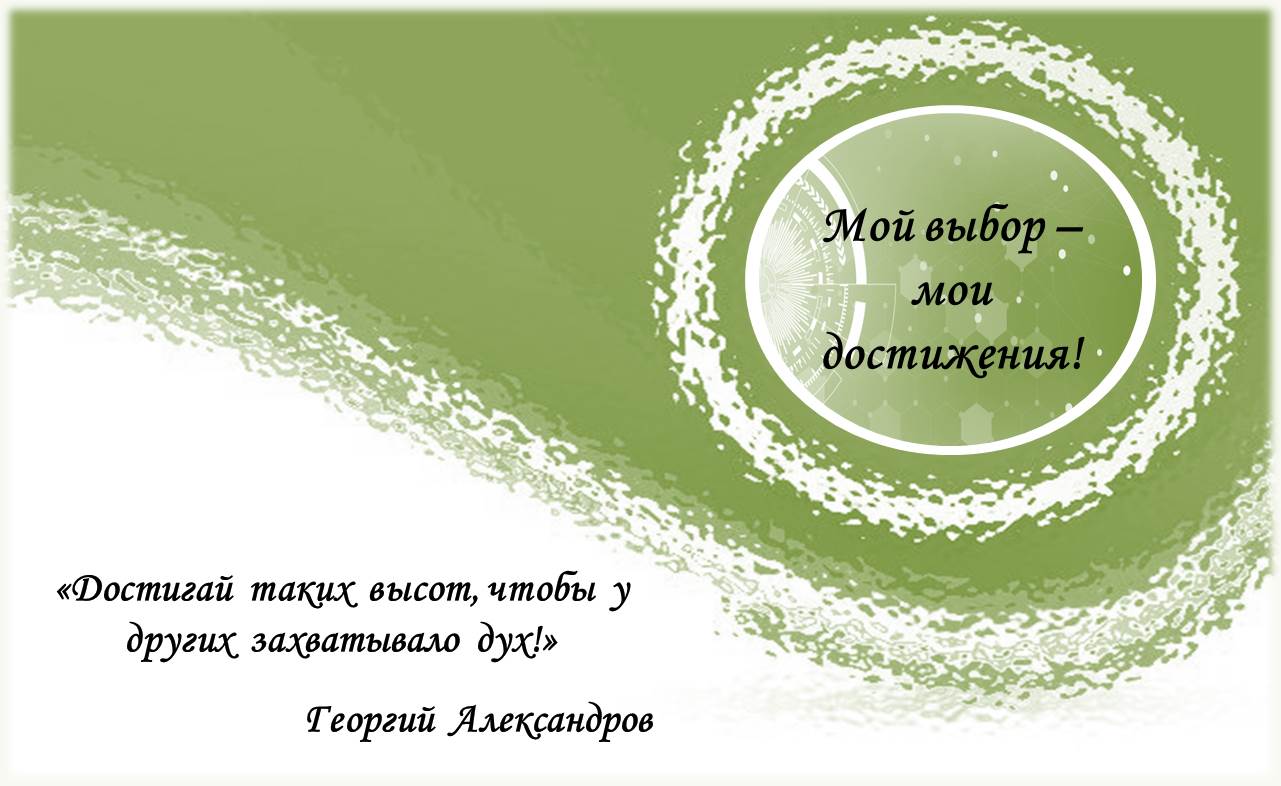 Мой выбор мои достижения