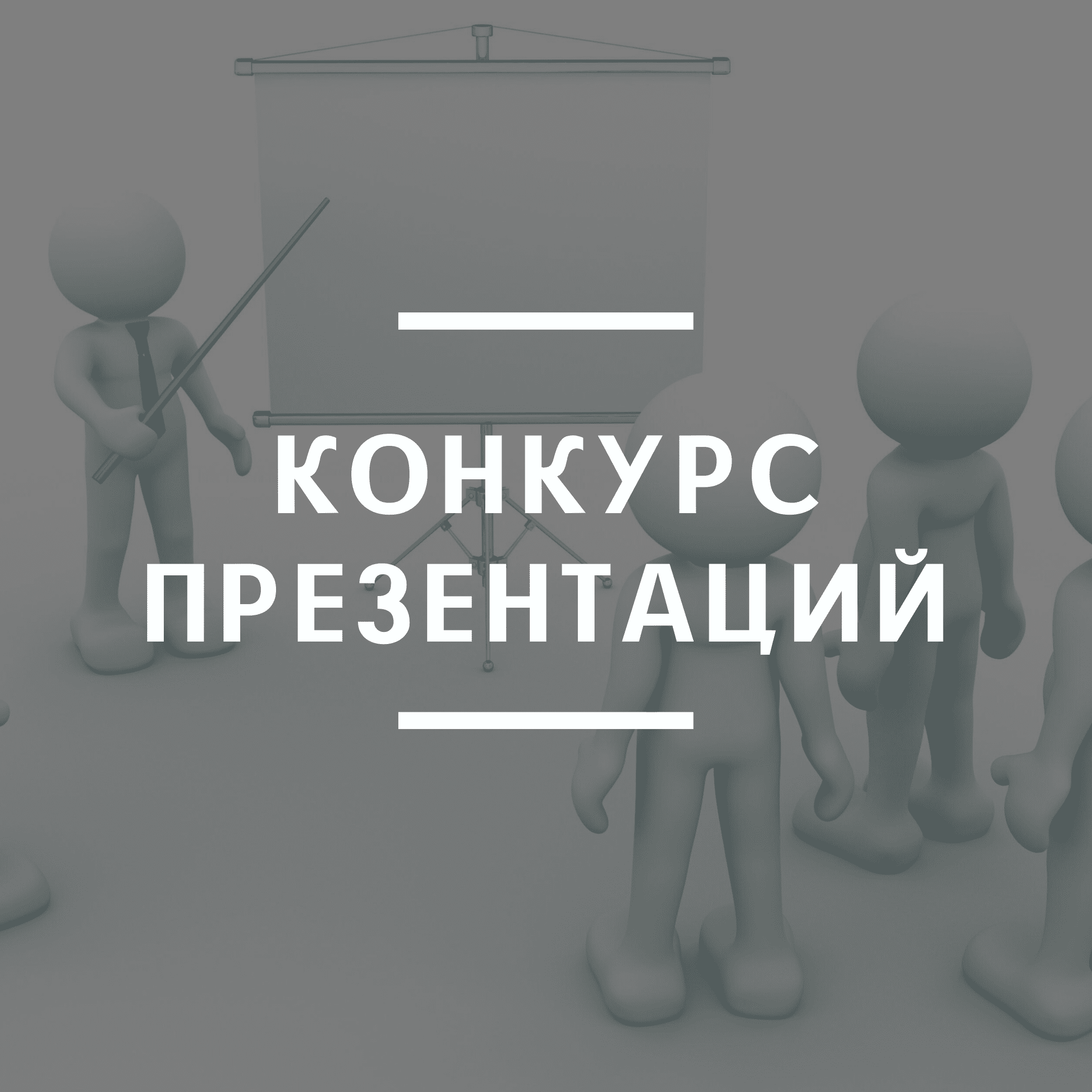 конкурс презентаций 1