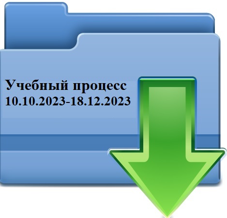 папка24.10.2023