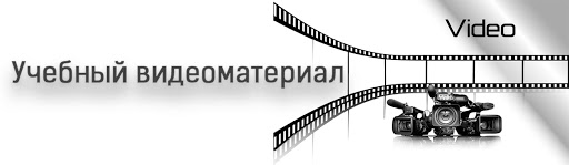 видеоматериалы
