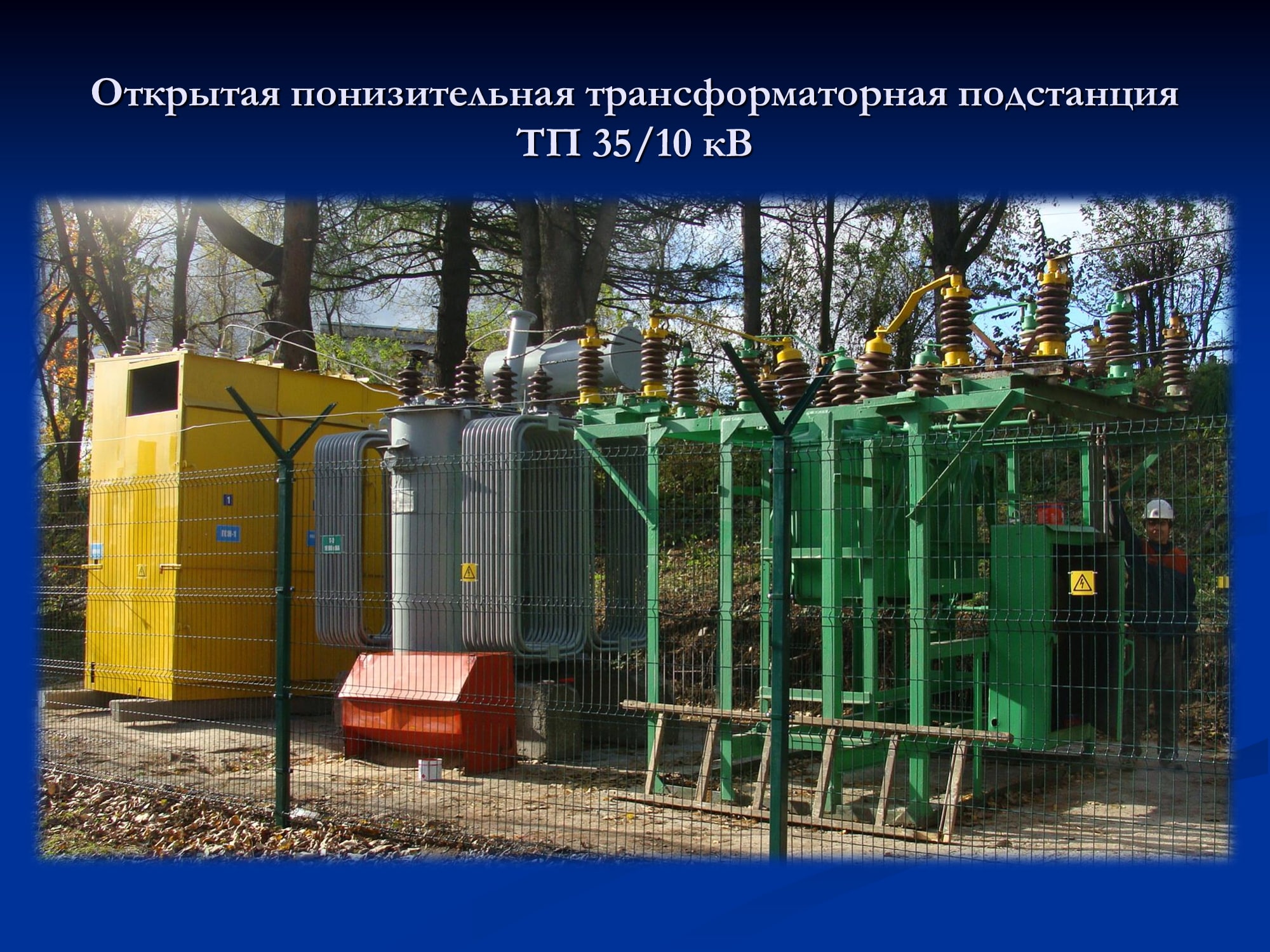 Презентация Учебный полигон подстанция min