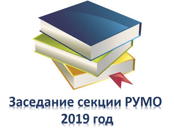 румо2019