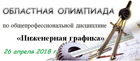 1ИнжГрафика2018