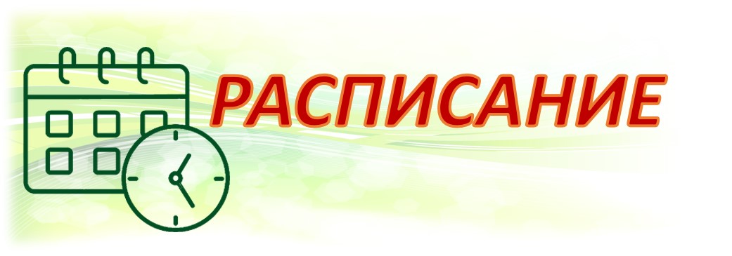 баннер сайт РАСПИСАНИЕ