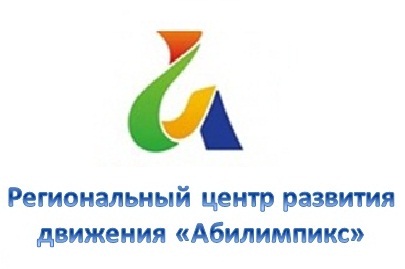 Абилимпикс2018