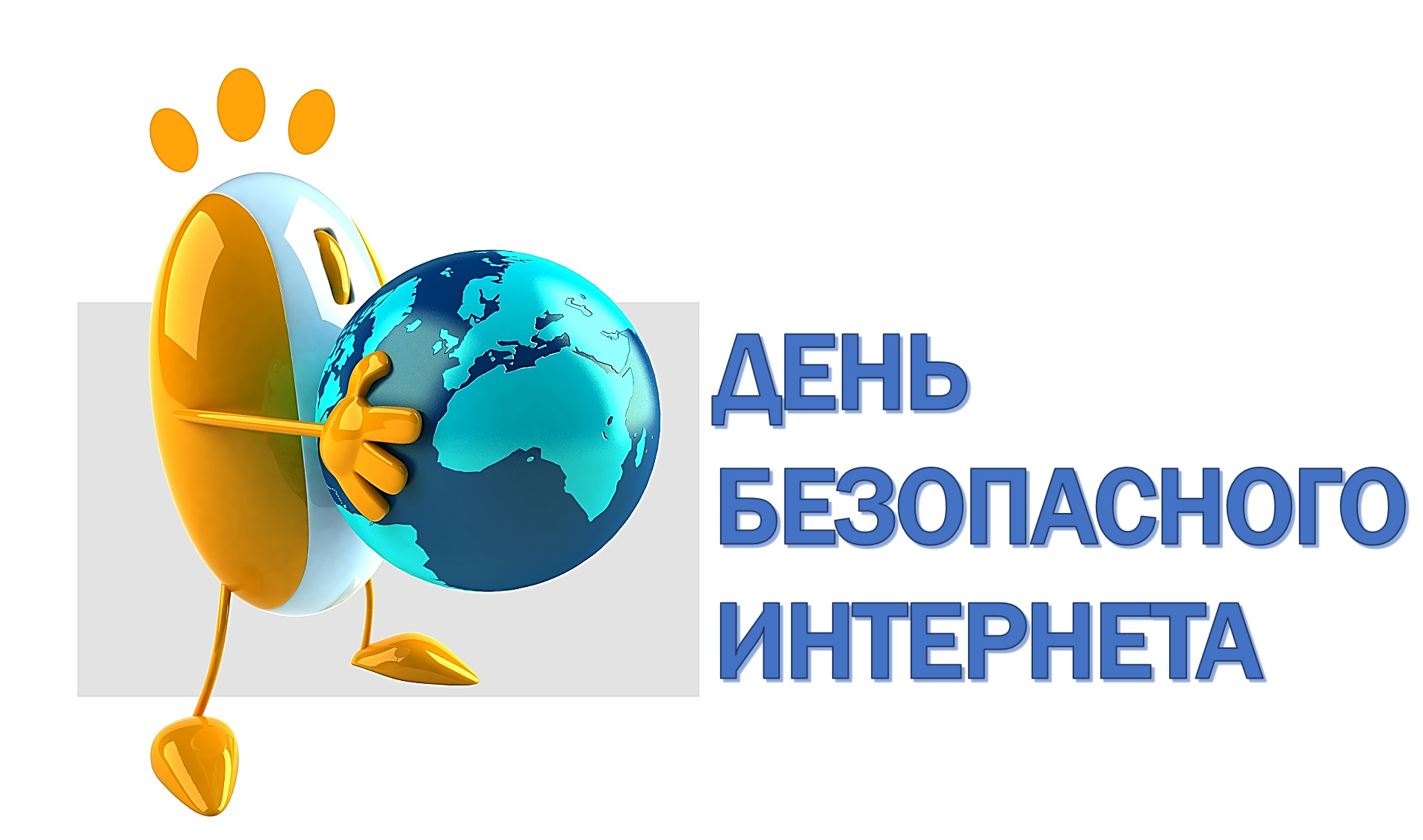 День безопасного интернета