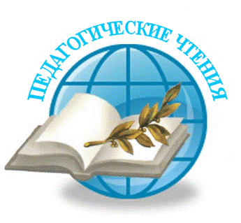Педагогические чтения