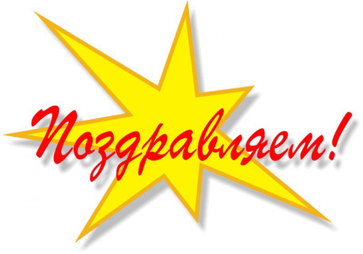 Поздравляем