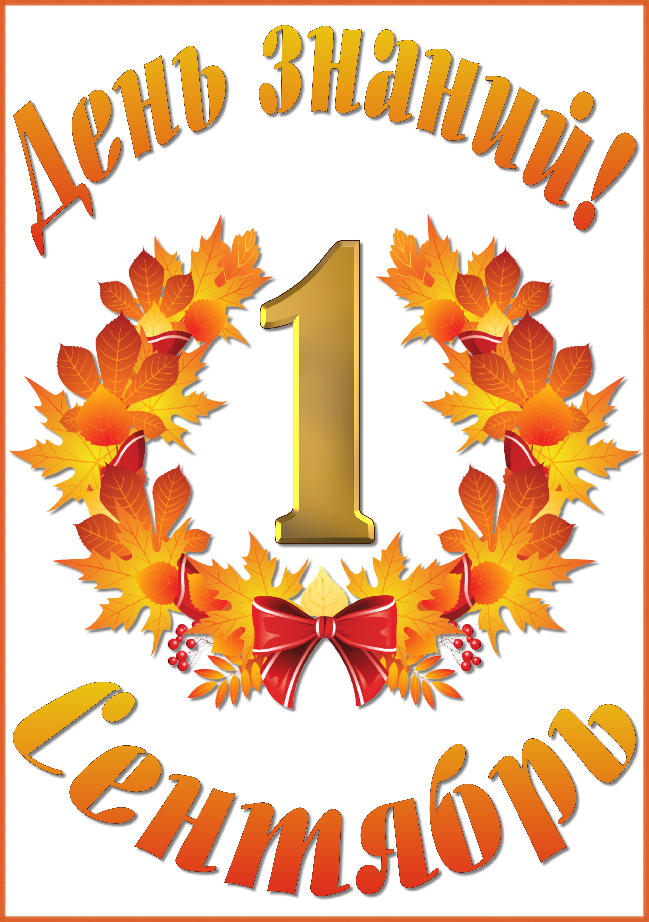 день знаний