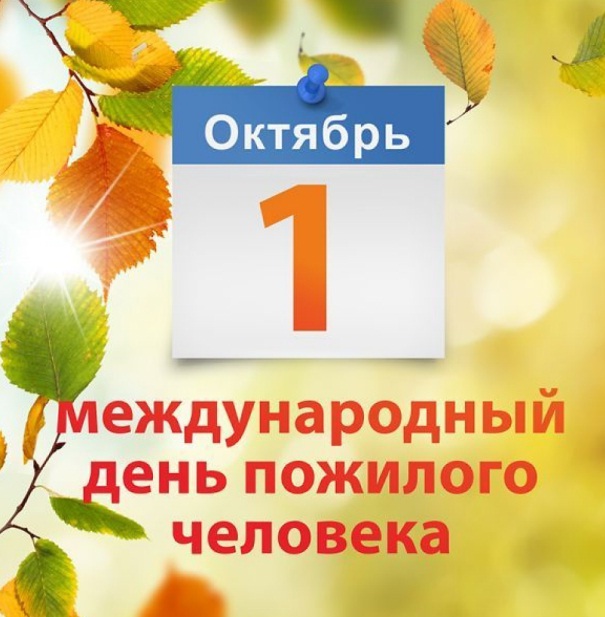 день пожилого человека