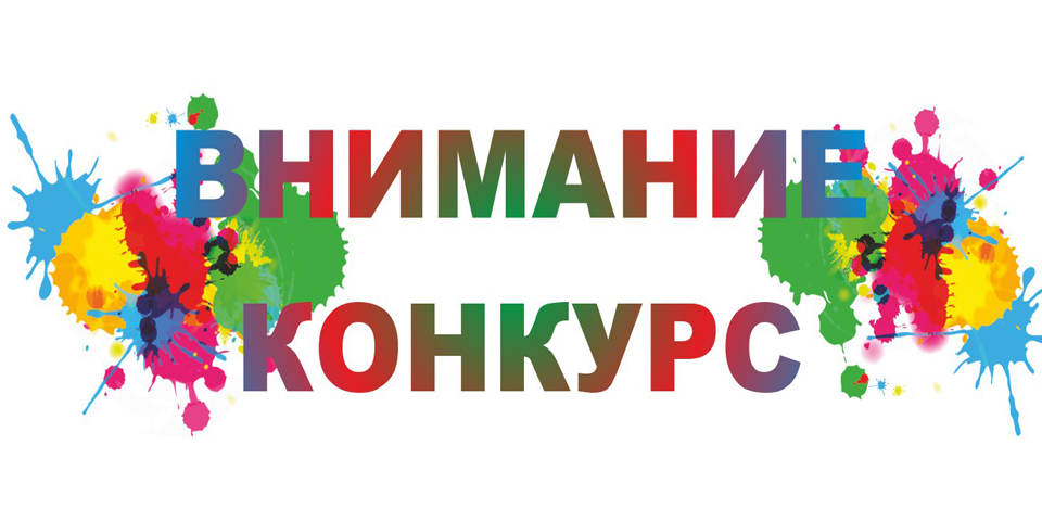 конкурс1