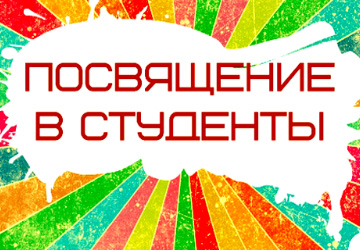 посвящение в студенты