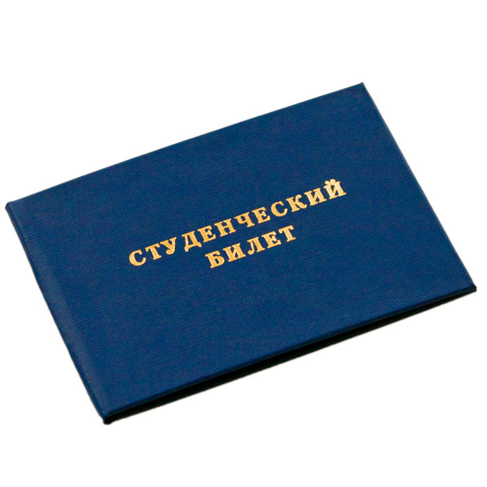 студенческий