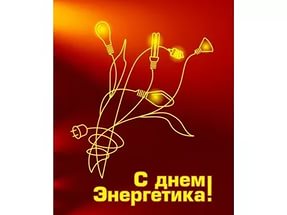энергетик