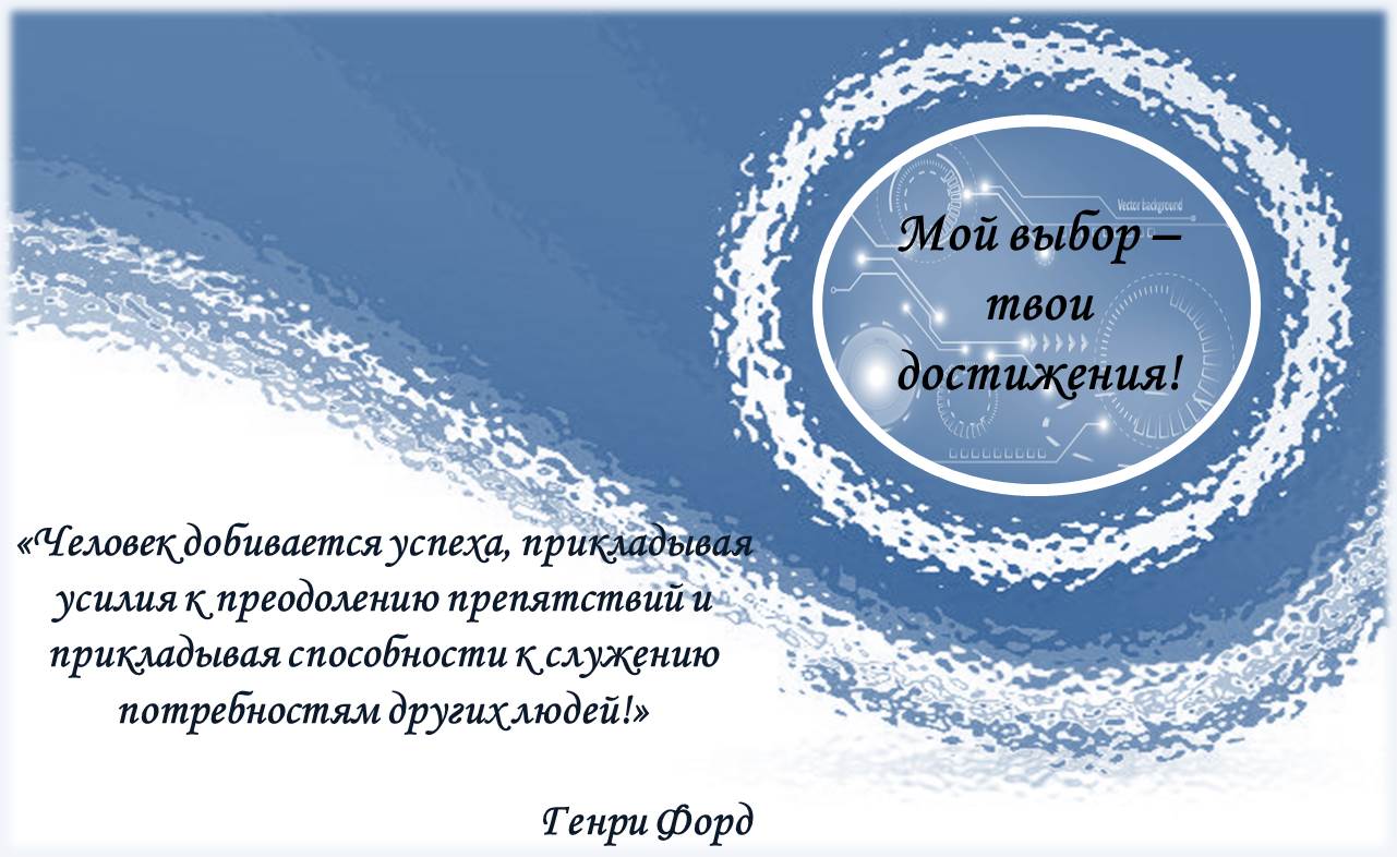 Мой_выбор_-_твои_достижения.jpg