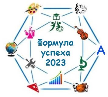 Формула успеха 2023