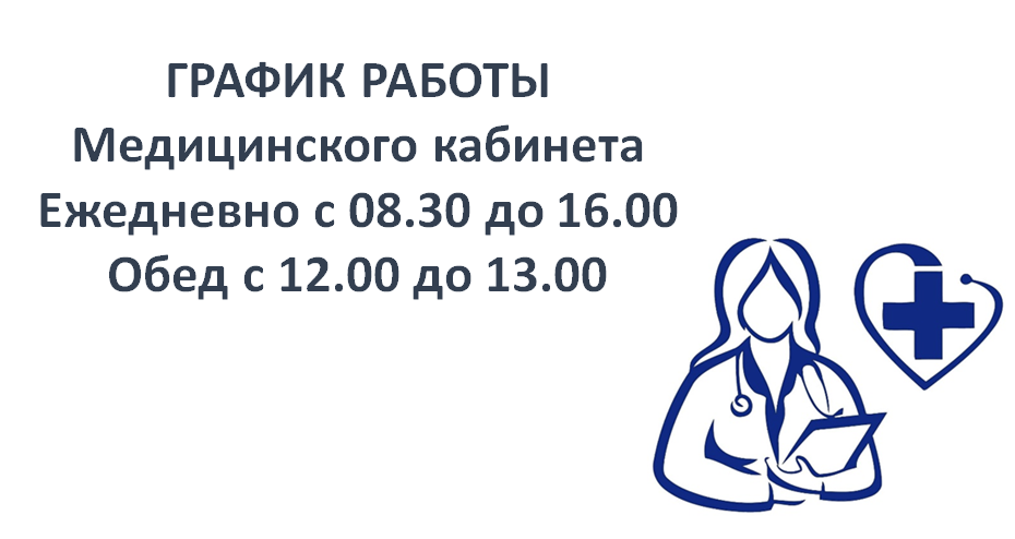 график_работы_мед.каб.png